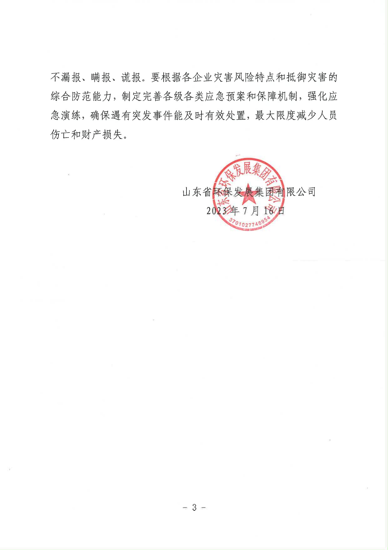 1693362518364.jpg 關(guān)于進一步加強當(dāng)前安全生產(chǎn)工作的緊急通知_page-0003.jpg