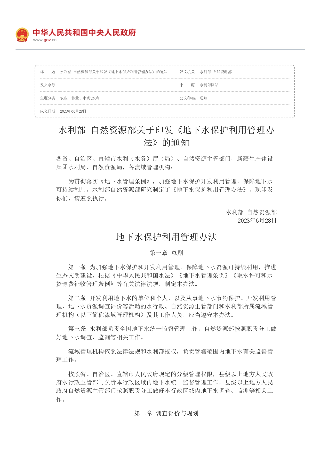 1693363982165.jpg 水利部 自然資源部印發(fā)《地下水保護(hù)利用管理辦法》_page-0001.jpg