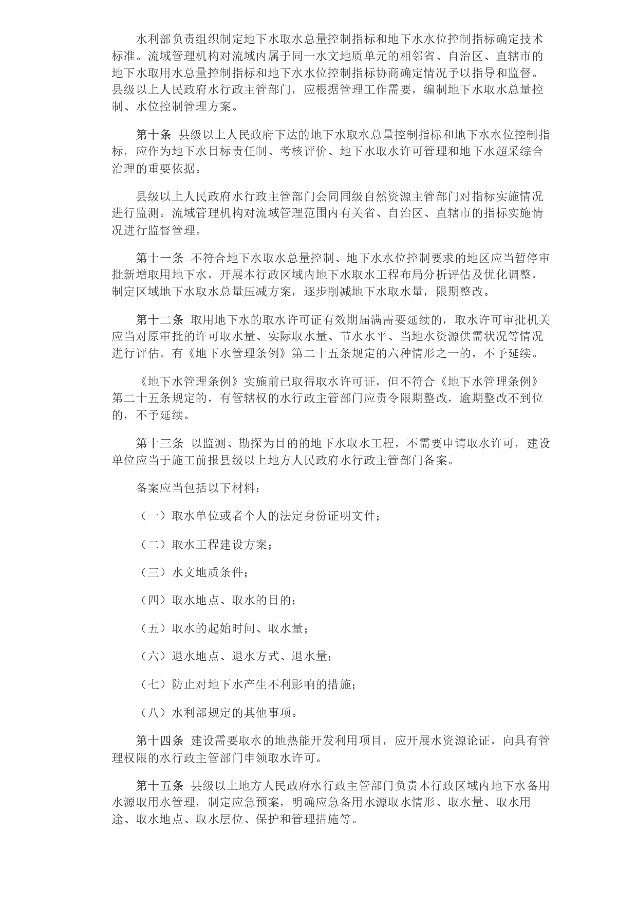 1693364036021.jpg 水利部 自然資源部印發(fā)《地下水保護(hù)利用管理辦法》_page-0003.jpg